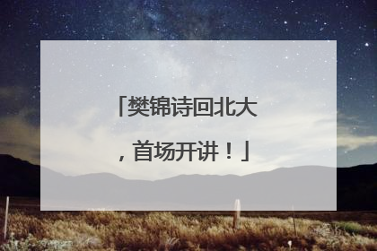 樊锦诗回北大，首场开讲！
