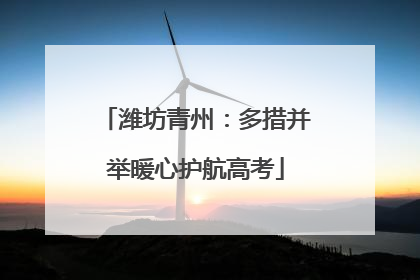 潍坊青州：多措并举暖心护航高考