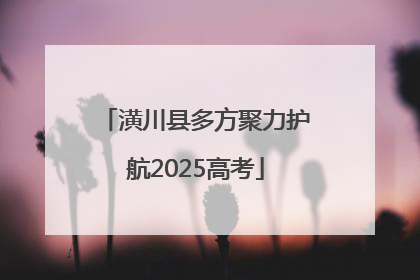 潢川县多方聚力护航2025高考
