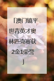 澳门镜平世青英才奥林匹克赛获2金1荣誉
