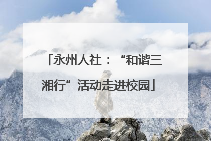 永州人社：“和谐三湘行”活动走进校园