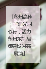 永州高速：“追光同心行，活力永州东”品牌建设闪亮展演