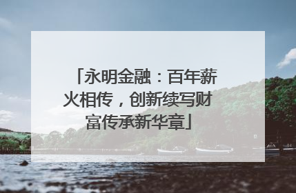 永明金融：百年薪火相传，创新续写财富传承新华章