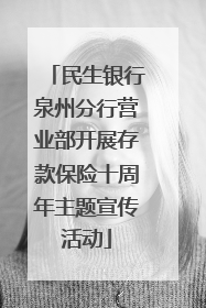 民生银行泉州分行营业部开展存款保险十周年主题宣传活动