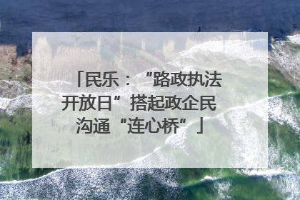 民乐：“路政执法开放日”搭起政企民沟通“连心桥”