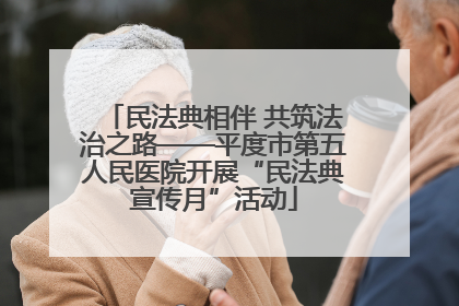 民法典相伴 共筑法治之路——平度市第五人民医院开展“民法典宣传月”活动
