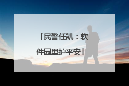 民警任凯：软件园里护平安