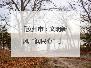 汝州市：文明新风“润民心”