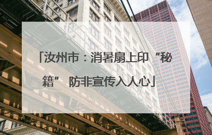 汝州市：消暑扇上印“秘籍” 防非宣传入人心