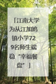 江南大学为从江加鸠镇小学729名师生端稳“幸福餐盘”