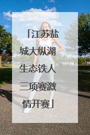 江苏盐城大纵湖生态铁人三项赛激情开赛