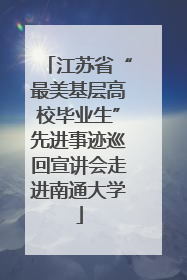 江苏省“最美基层高校毕业生”先进事迹巡回宣讲会走进南通大学