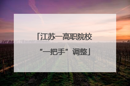 江苏一高职院校“一把手”调整