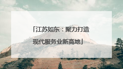 江苏如东：聚力打造现代服务业新高地