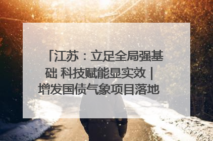江苏：立足全局强基础 科技赋能显实效｜增发国债气象项目落地见效系列报道