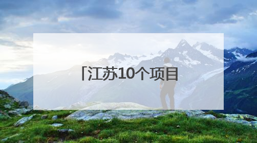 江苏10个项目上榜！第二批智能制造标准应用试点项目确定