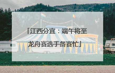 江西分宜：端午将至 龙舟赛选手备赛忙