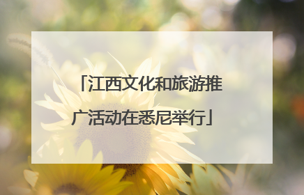 江西文化和旅游推广活动在悉尼举行