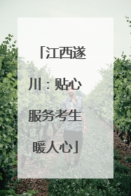 江西遂川：贴心服务考生暖人心