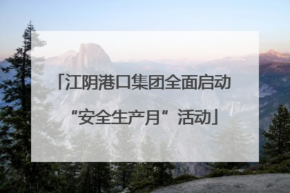 江阴港口集团全面启动“安全生产月”活动