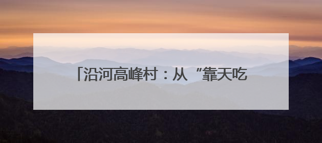 沿河高峰村：从“靠天吃饭”到集体经济蓬勃发展