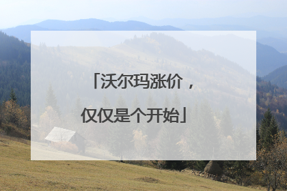 沃尔玛涨价，仅仅是个开始