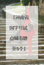河南省国字号试点城市增至5个