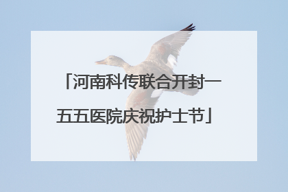 河南科传联合开封一五五医院庆祝护士节