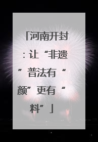 河南开封：让“非遗”普法有“颜”更有“料”
