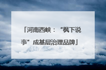 河南西峡：“枫下说事”成基层治理品牌