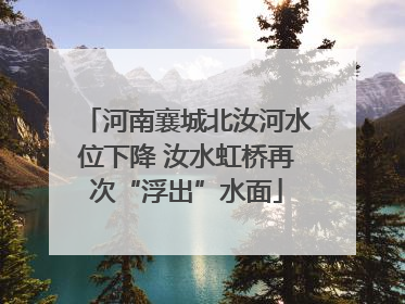 河南襄城北汝河水位下降 汝水虹桥再次“浮出”水面