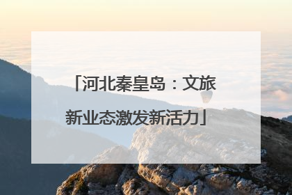 河北秦皇岛：文旅新业态激发新活力