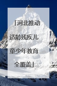 河北推动适龄残疾儿童少年教育全覆盖