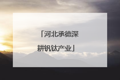 河北承德深耕钒钛产业