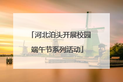 河北泊头开展校园端午节系列活动