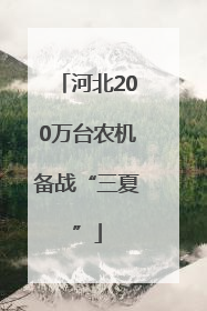 河北200万台农机备战“三夏”