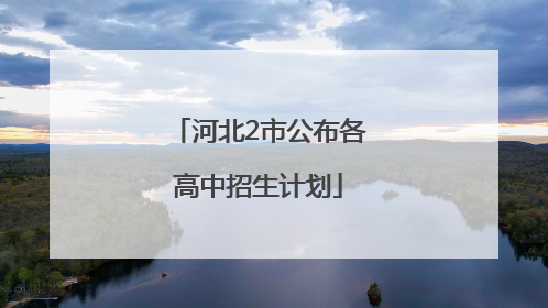 河北2市公布各高中招生计划