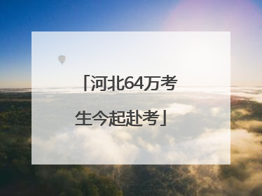 河北64万考生今起赴考