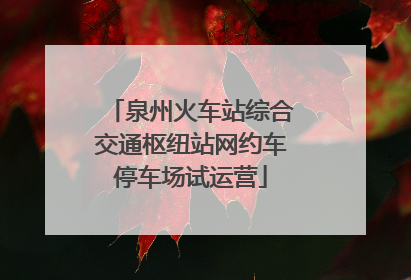 泉州火车站综合交通枢纽站网约车停车场试运营