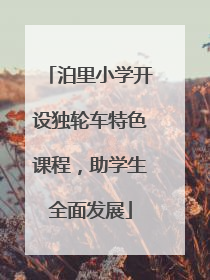 泊里小学开设独轮车特色课程，助学生全面发展