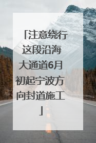 注意绕行 这段沿海大通道6月初起宁波方向封道施工