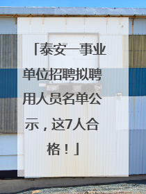 泰安一事业单位招聘拟聘用人员名单公示，这7人合格！