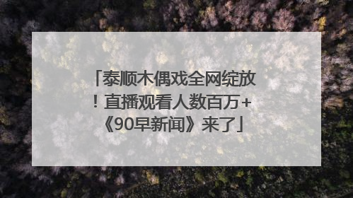 泰顺木偶戏全网绽放！直播观看人数百万+《90早新闻》来了