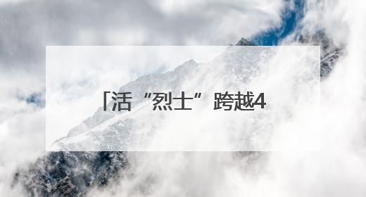 活“烈士”跨越46年寻找救命恩人 鄂鲁媒体联动报道引发强烈反响