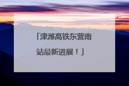 津潍高铁东营南站最新进展！