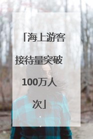海上游客接待量突破100万人次