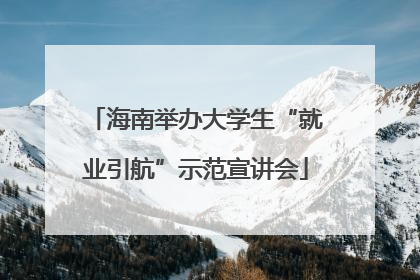 海南举办大学生“就业引航”示范宣讲会