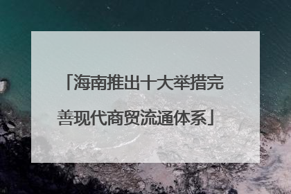 海南推出十大举措完善现代商贸流通体系