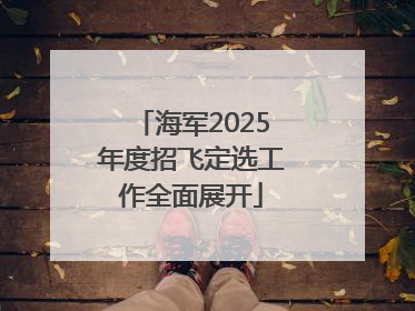 海军2025年度招飞定选工作全面展开