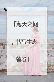 海天之间，书写生态答卷